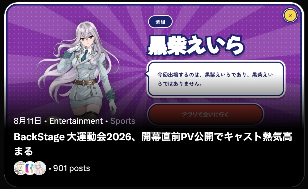 BackStage大運動会2026、開幕直前PV公開でキャスト熱気高まる(Xトレンド・901 posts)