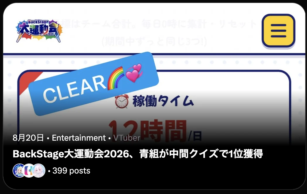 BackStage大運動会2026、青組が中間クイズで1位獲得(Xトレンド・399 posts)
