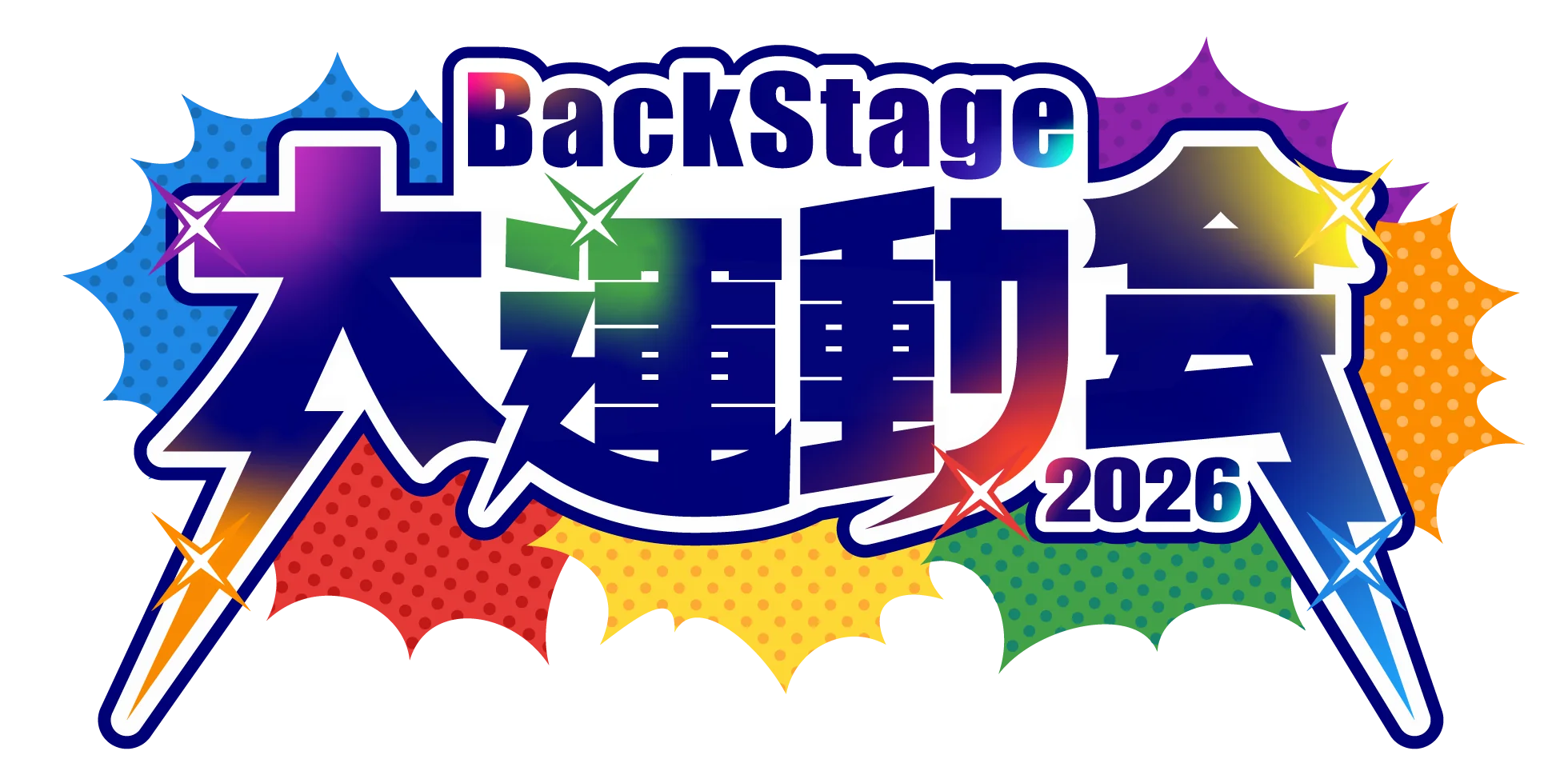 BackStage 大運動会2026